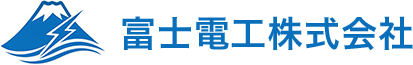富士電工株式会社